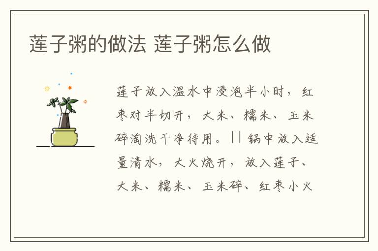 蓮子粥的做法 蓮子粥怎么做