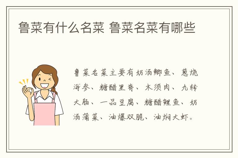 魯菜有什么名菜 魯菜名菜有哪些