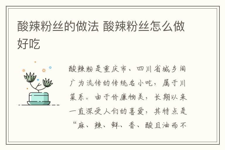酸辣粉絲的做法 酸辣粉絲怎么做好吃