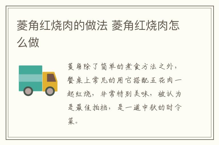 菱角紅燒肉的做法 菱角紅燒肉怎么做