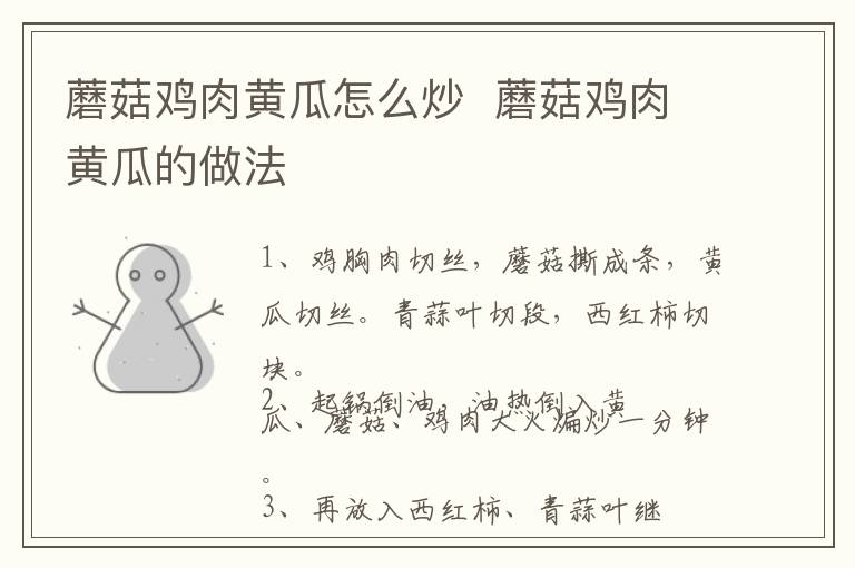 蘑菇雞肉黃瓜怎么炒  蘑菇雞肉黃瓜的做法
