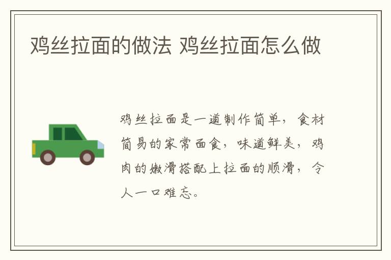 雞絲拉面的做法 雞絲拉面怎么做
