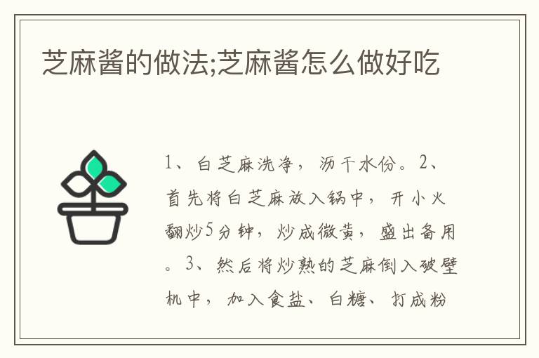芝麻醬的做法;芝麻醬怎么做好吃