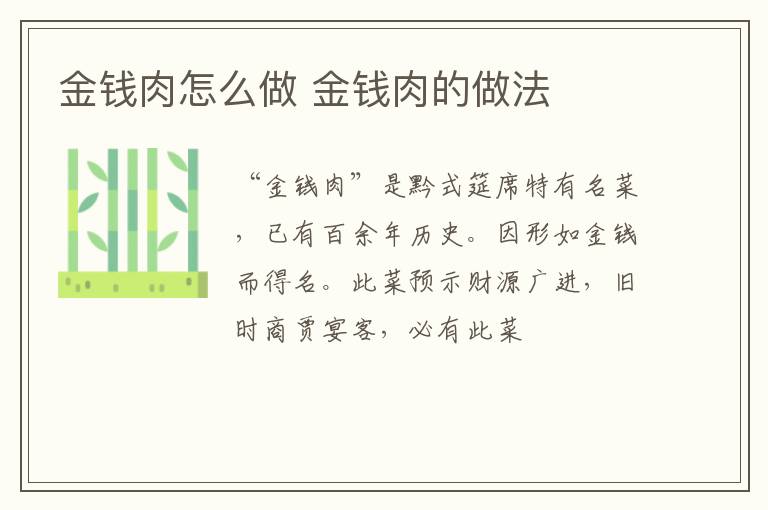 金錢肉怎么做 金錢肉的做法