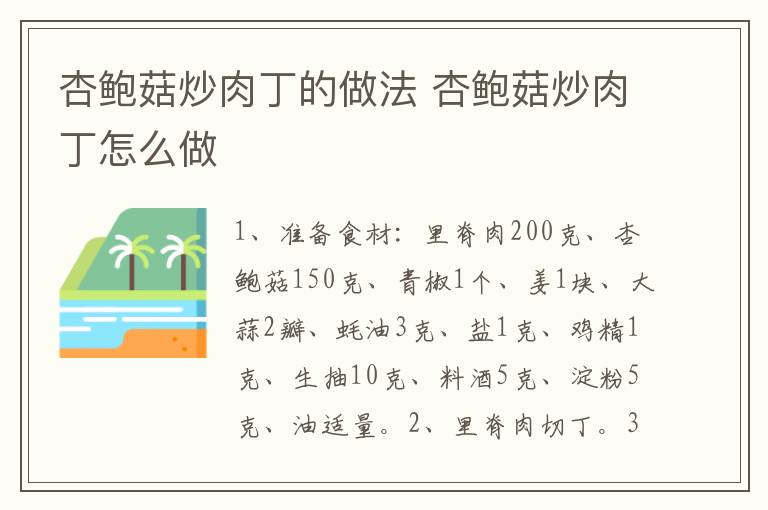 杏鮑菇炒肉丁的做法 杏鮑菇炒肉丁怎么做