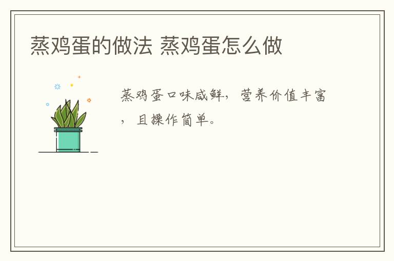 蒸雞蛋的做法 蒸雞蛋怎么做