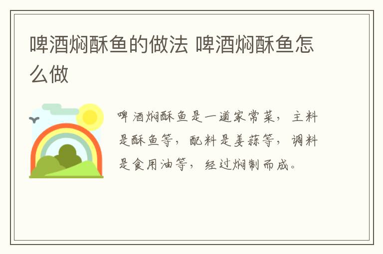 啤酒燜酥魚的做法 啤酒燜酥魚怎么做