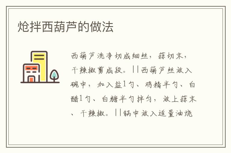 熗拌西葫蘆的做法