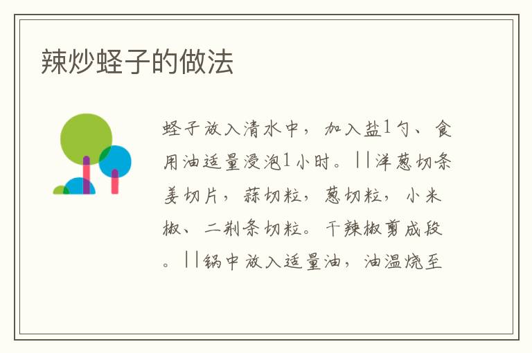 辣炒蟶子的做法