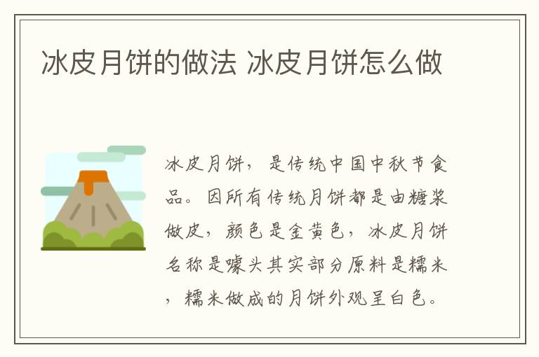 冰皮月餅的做法 冰皮月餅怎么做