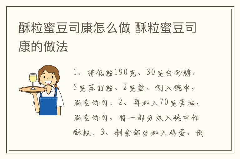 酥粒蜜豆司康怎么做 酥粒蜜豆司康的做法