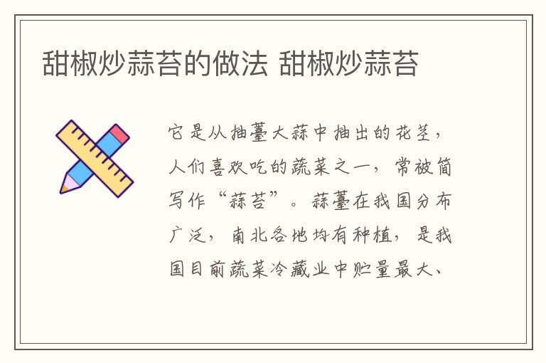 甜椒炒蒜苔的做法 甜椒炒蒜苔