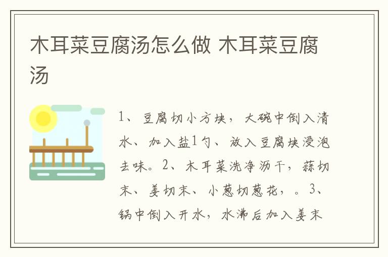 木耳菜豆腐湯怎么做 木耳菜豆腐湯