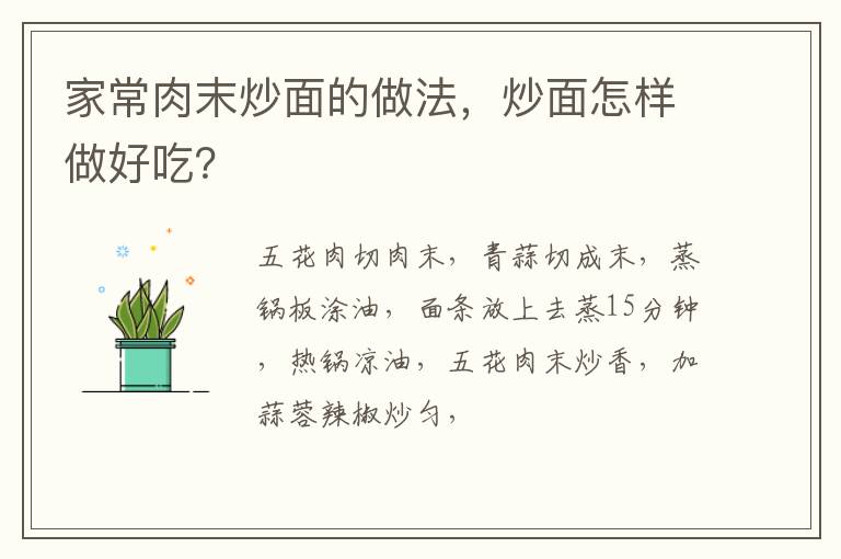 家常肉末炒面的做法，炒面怎樣做好吃？