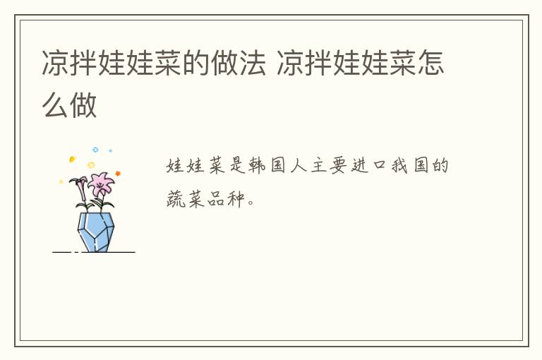 涼拌娃娃菜的做法 涼拌娃娃菜怎么做