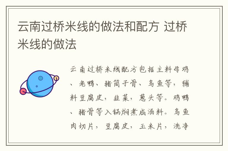 云南過橋米線的做法和配方 過橋米線的做法
