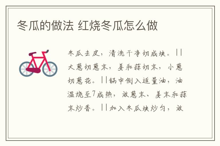 冬瓜的做法 紅燒冬瓜怎么做