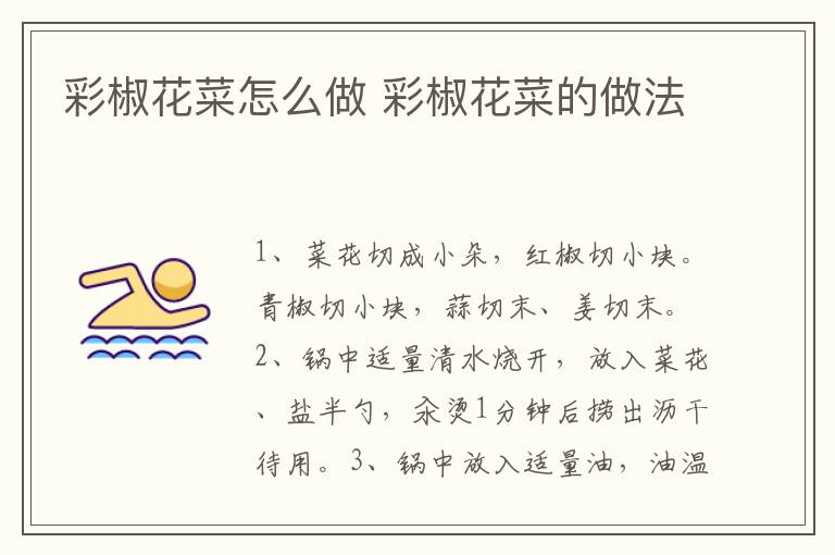 彩椒花菜怎么做 彩椒花菜的做法