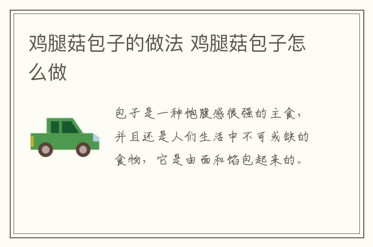 雞腿菇包子的做法 雞腿菇包子怎么做