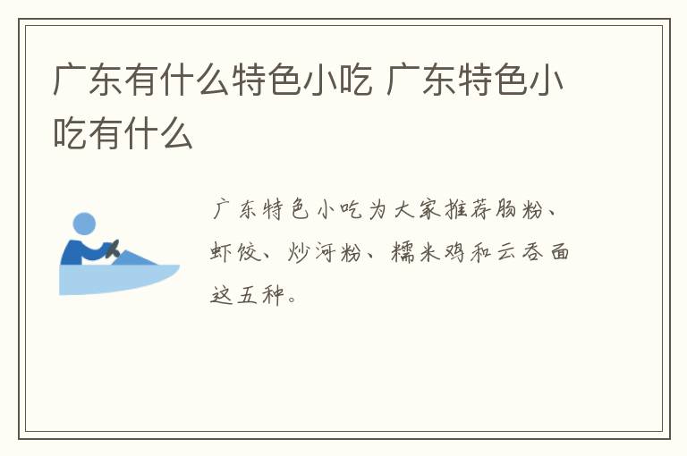 廣東有什么特色小吃 廣東特色小吃有什么