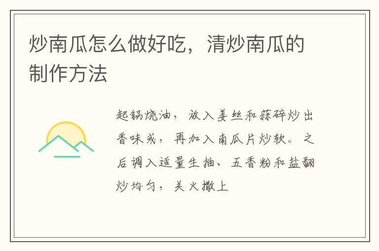 炒南瓜怎么做好吃，清炒南瓜的制作方法