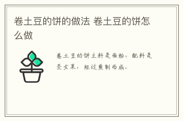 卷土豆的餅的做法 卷土豆的餅怎么做