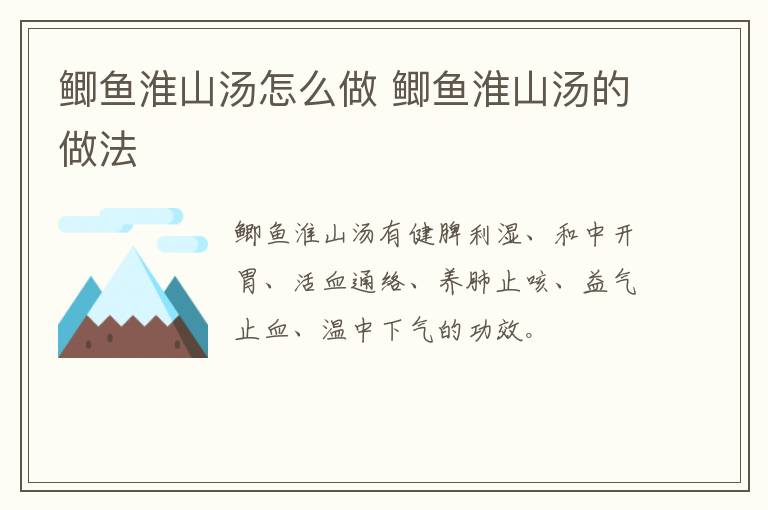 鯽魚淮山湯怎么做 鯽魚淮山湯的做法