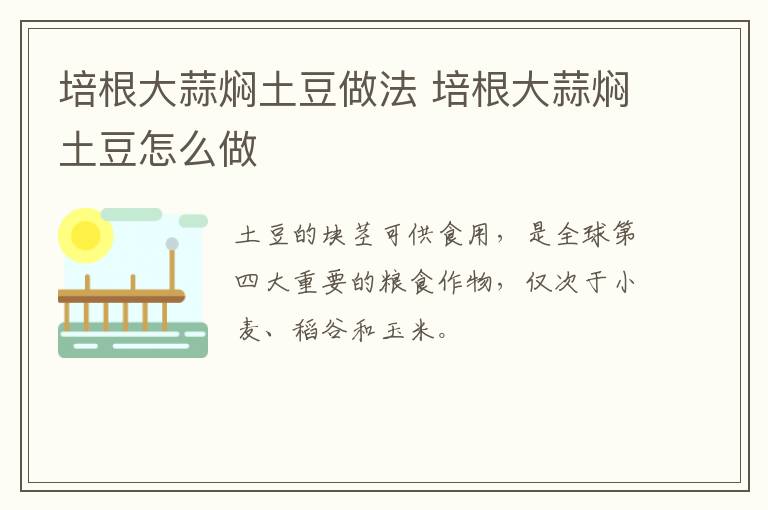 培根大蒜燜土豆做法 培根大蒜燜土豆怎么做