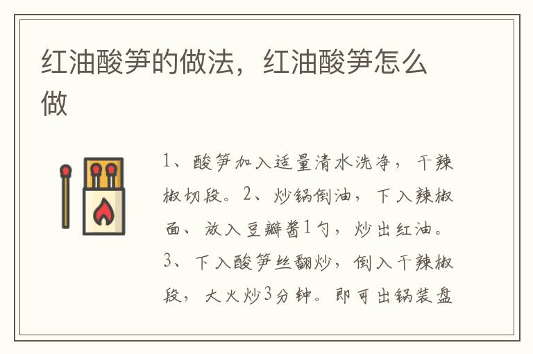 紅油酸筍的做法，紅油酸筍怎么做