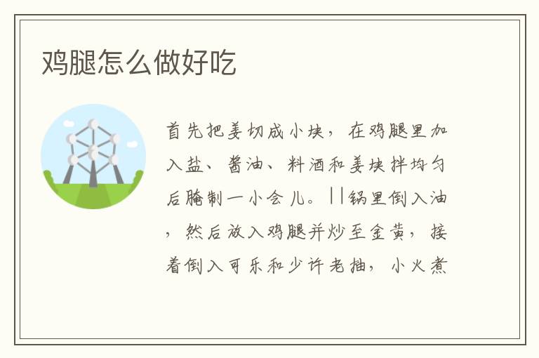 雞腿怎么做好吃