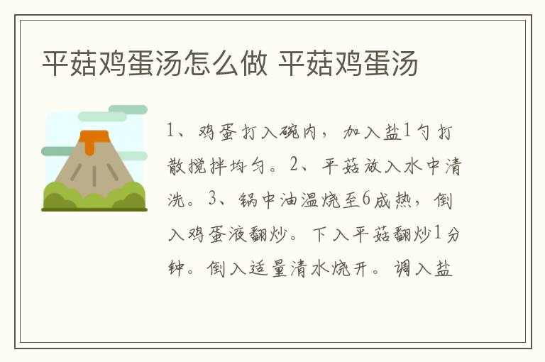 平菇雞蛋湯怎么做 平菇雞蛋湯