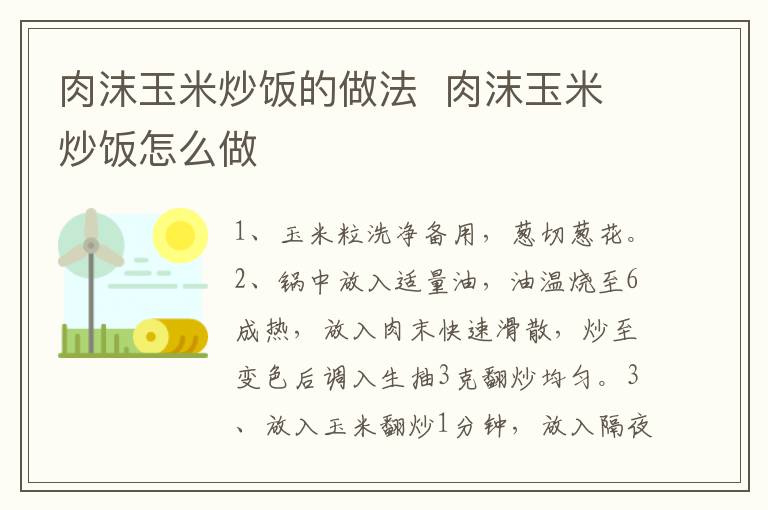 肉沫玉米炒飯的做法  肉沫玉米炒飯?jiān)趺醋?></p>
      
                        
                    
                    
                    <p><strong>步驟1</strong></p><p>食材：肉末50克、玉米粒50克、隔夜飯200克、小蔥1根。調(diào)料：鹽1克、雞精1克、生抽3克。</p><p style=