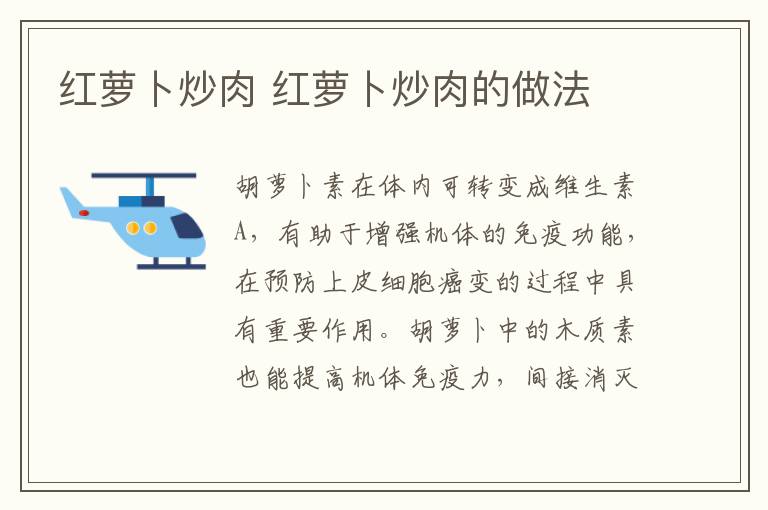 紅蘿卜炒肉 紅蘿卜炒肉的做法