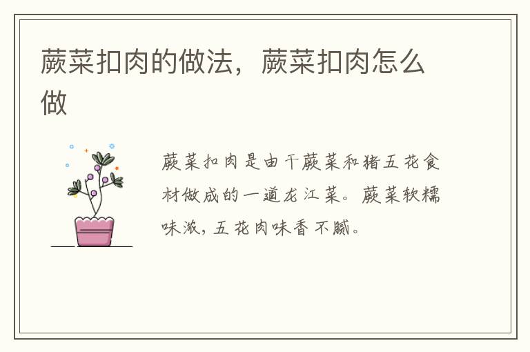 蕨菜扣肉的做法，蕨菜扣肉怎么做