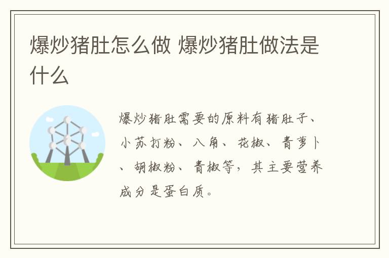 爆炒豬肚怎么做 爆炒豬肚做法是什么