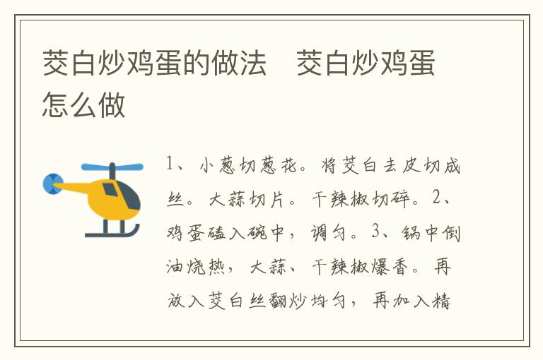 茭白炒雞蛋的做法   茭白炒雞蛋怎么做