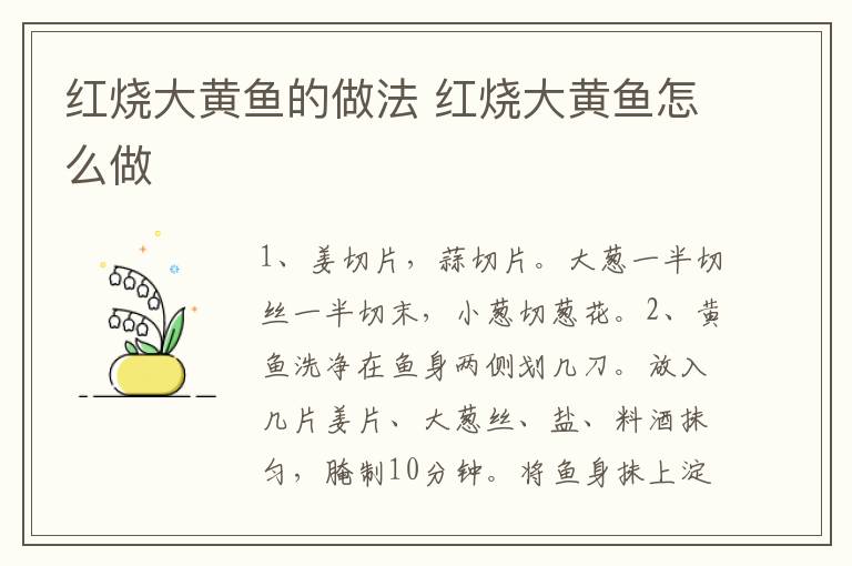 紅燒大黃魚的做法 紅燒大黃魚怎么做