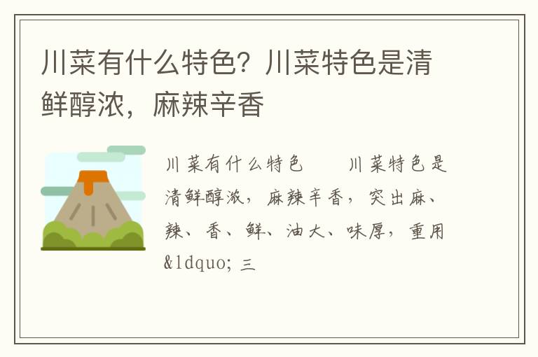 川菜有什么特色？川菜特色是清鮮醇濃，麻辣辛香