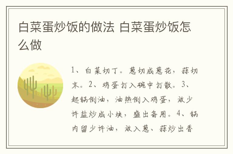 白菜蛋炒飯的做法 白菜蛋炒飯?jiān)趺醋?></p>
      
                        
                    
                    
                    <p><strong>步驟1</strong></p><p>食材：雞蛋1個(gè)、白菜100克。配料：米飯1碗、蔥10克、蒜2瓣。輔料：鹽1茶匙、油適量。</p><p style=