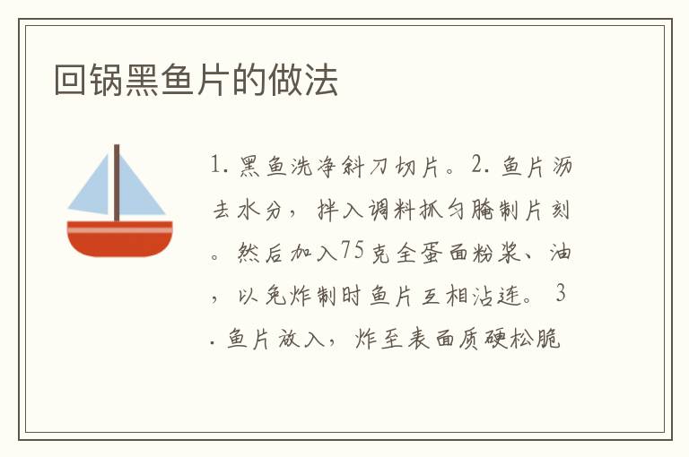 回鍋黑魚片的做法