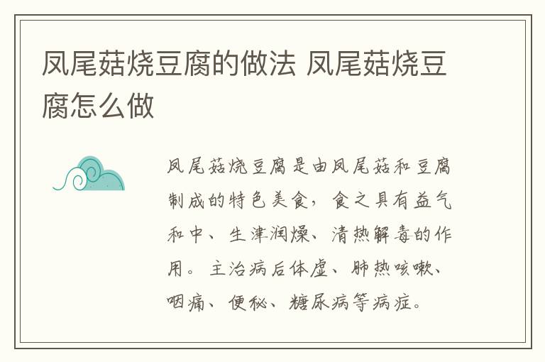 鳳尾菇燒豆腐的做法 鳳尾菇燒豆腐怎么做