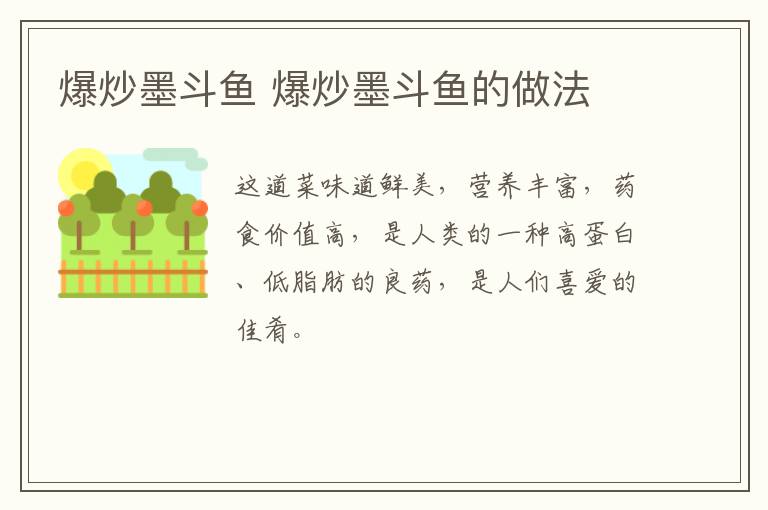 爆炒墨斗魚(yú) 爆炒墨斗魚(yú)的做法