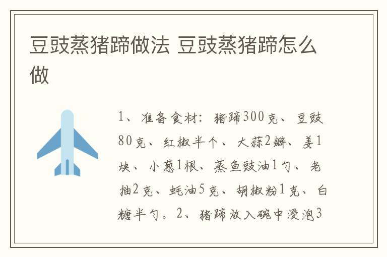 豆豉蒸豬蹄做法 豆豉蒸豬蹄怎么做