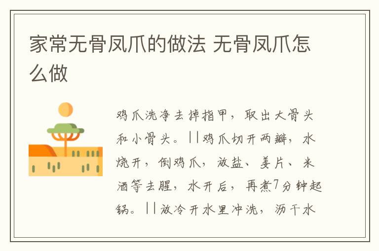 家常無(wú)骨鳳爪的做法 無(wú)骨鳳爪怎么做