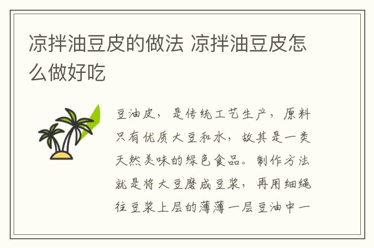 涼拌油豆皮的做法 涼拌油豆皮怎么做好吃