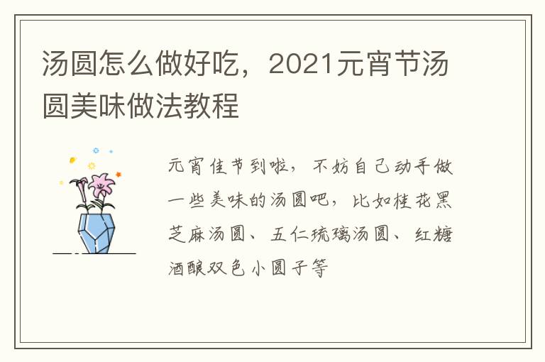湯圓怎么做好吃，2021元宵節(jié)湯圓美味做法教程