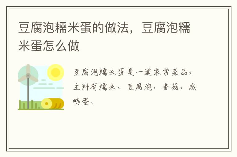 豆腐泡糯米蛋的做法，豆腐泡糯米蛋怎么做