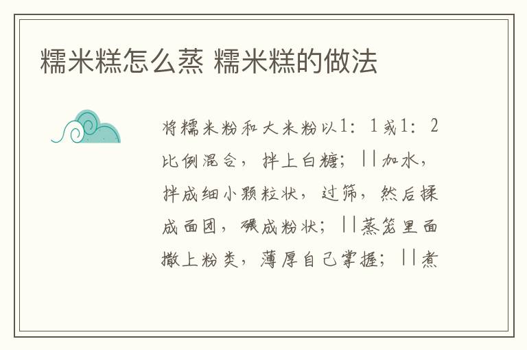 糯米糕怎么蒸 糯米糕的做法