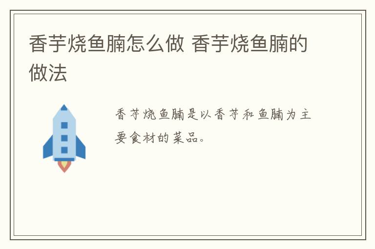 香芋燒魚腩怎么做 香芋燒魚腩的做法