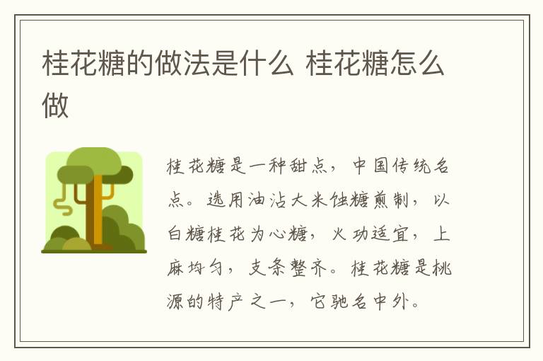 桂花糖的做法是什么 桂花糖怎么做